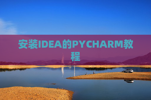 安装IDEA的PYCHARM教程